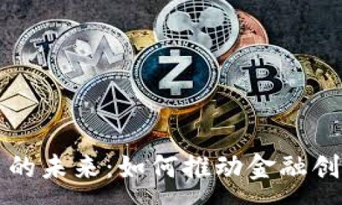 :  
深圳数字货币的未来：如何推动金融创新与经济发展