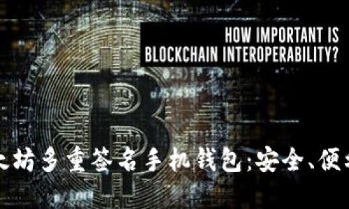 探索以太坊多重签名手机钱包：安全、便利与未来