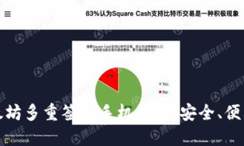 探索以太坊多重签名手机钱包：安全、便利与未来