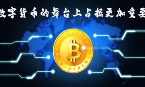 思考一个的  
: 香港数字货币监管政策全面解析与未来展望  
关键词: 数字货币, 香港, 监管政策, 区块链/guanjianci  

### 香港数字货币监管政策全面解析与未来展望

随着区块链技术的发展和数字货币的广泛应用，全球的金融监管政策正在经历深刻的变革。作为国际金融中心的香港，其数字货币监管政策的制定和实施受到广泛关注。香港特别行政区政府及相关金融监管机构正在积极探索一系列符合时代发展的监管措施，旨在保障市场的健康发展、维护投资者的权益并促进金融科技的创新。在本文中，我们将深入探讨香港数字货币的监管政策，并展望未来可能的发展方向。

### 一、香港数字货币的概述

数字货币，通常是指基于区块链技术的虚拟货币，具有去中心化、匿名性及灵活性等特征。在香港，数字货币的种类繁多，包括比特币、以太坊等主流货币以及各种新的山寨币。随着全球对数字货币的接受度不断提升，香港的数字货币市场也日渐繁荣，相应的监管政策逐渐成为行业发展的重要组成部分。

### 二、香港监管政策的演变历程

香港的数字货币监管政策的演变经历了多个阶段。从最初的沉默到逐步引入监管框架，香港特别行政区政府意识到数字货币作为一种新兴金融资产，其影响力和风险性不容忽视。

在2014年，香港金融管理局（HKMA）首次发布关于虚拟货币的警告，指出投资者在参与数字货币交易时需谨慎。随后，在2019年，香港证券及期货事务监察委员会（SFC）成立并发布了针对数字资产交易平台的监管指引，明确了数字货币的法律地位和监管要求。这一系列举措标志着香港开始逐步加入全球数字货币监管的行列。

### 三、目前的监管框架

香港的数字货币监管框架主要由香港证券及期货事务监察委员会（SFC）主导，并涉及香港金融管理局（HKMA）和其他相关机构。根据现有的政策，任何想要在香港运营数字货币交易的平台都必须遵循一定的法规，并获取相应的牌照。

2019年，SFC提出将数字货币纳入其管辖范围，要求交易平台必须获得牌照，接受资金反洗钱和客户身份验证的要求。此外，受监管的平台需要提供透明的业务操作、风险进行披露，同时对投资者的资产进行安全保障。

### 四、对数字货币行业的影响

香港的这套监管政策对数字货币行业产生了深远的影响。首先，这一政策减少了市场上的不合规平台，提升了市场的整体信任度。其次，合规的平台能够吸引更多的投资者，进一步推动数字货币的发展。

### 相关问题探讨

#### 问题一：香港数字货币监管政策将如何影响区块链技术的发展？

一、香港数字货币监管政策将如何影响区块链技术的发展？

香港作为国际金融中心，其对于数字货币的监管政策不仅影响本地市场，还将对全球数字货币的监管格局产生一定的引导作用。

一方面，监管政策的建立能够有效提升区块链技术的应用场景。例如，在金融领域，区块链技术可以通过去中心化透明的特性，提升金融交易的安全性和效率。另一方面，过于严格的监管可能抑制创新，尤其是初创企业和项目的发展。因此，找到一个平衡点将是香港未来数字货币监管政策的重要任务。

#### 问题二：香港的数字货币市场在国际上的位置如何？

二、香港的数字货币市场在国际上的位置如何？

香港作为全球金融中心，与全球其他主要金融市场相比，其数字货币市场展现出强大的活力。近年来，许多国际数字货币交易所选择在香港设立办事处或平台，这不仅吸引了大量资本流入，也促进了技术的交流与合作。

香港独特的地理位置和开放的市场环境为其数字货币行业的蓬勃发展创造了有利条件。此外，香港的监管政策相对成熟，给投资者提供了安全感，进一步增强了其在国际市场上的竞争力。

#### 问题三：香港的监管政策在保护投资者方面发挥了什么作用？

三、香港的监管政策在保护投资者方面发挥了什么作用？

香港的监管政策在保护投资者方面起到了积极的作用。首先，要求数字货币交易平台获得牌照，意味着这些平台必须遵循严格的反洗钱、客户身份验证等规定。这将有效降低欺诈和洗钱行为的风险。

其次，香港的监管框架要求平台提供充分的信息披露，使投资者在进行投资决策时能够更清楚地了解所面临的风险。这种透明度不仅保护了投资者的权益，也为市场的健康发展提供了信任基础。

#### 问题四：未来香港数字货币监管政策的发展方向是什么？

四、未来香港数字货币监管政策的发展方向是什么？

展望未来，香港的数字货币监管政策可能会朝着更加灵活和创新的方向发展。一方面，监管机构可能会根据市场变化不断调整政策，以适应快速发展的数字货币生态系统。例如，可以考虑推动数字身份证明、智能合约等新技术在监管中的应用，以提升效率和安全性。

另一方面，香港可能会加强与其他国家和地区的合作，共同制定国际化的数字货币监管标准，确保全球市场的稳定和安全。通过建立合作机制，香港将有望成为全球数字货币监管的“试验田”。

### 结语

总体而言，香港在数字货币监管政策上已经迈出了重要一步，这不仅保障了投资者的权益，也为市场的健康发展奠定了基础。未来，随着政策的进一步完善和市场的不断发展，香港有望在全球数字货币的舞台上占据更加重要的位置。

### 结束

在当前数字货币发展的浪潮中，持续关注香港数字货币监管政策的动态并理解其影响，将有助于行业从业人员和相关投资者把握机遇与风险，使自己在复杂的市场中立于不败之地。