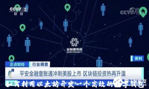 
如何利用以太坊开发一个高效的数字钱包