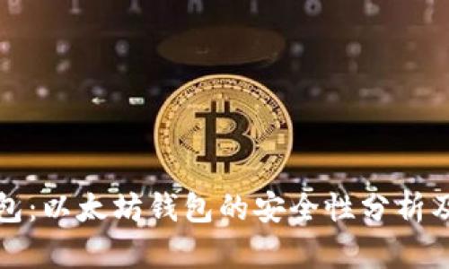 小狐狸钱包：以太坊钱包的安全性分析及使用指南