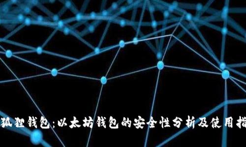 小狐狸钱包：以太坊钱包的安全性分析及使用指南