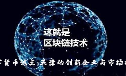 数字货币试点：天津的创新企业与市场机遇