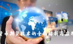 数字货币期货技术的全面解析与应用前景