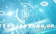 央视数字货币设计原理完全解析：从概念到实践
