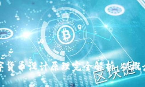 央视数字货币设计原理完全解析：从概念到实践