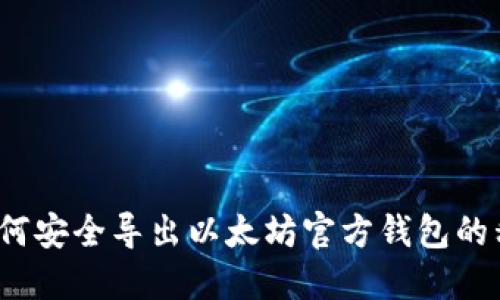  如何安全导出以太坊官方钱包的私钥