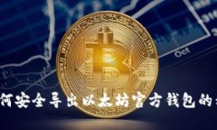  如何安全导出以太坊官方钱包的私钥