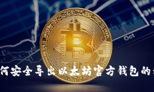  如何安全导出以太坊官方钱包的私钥