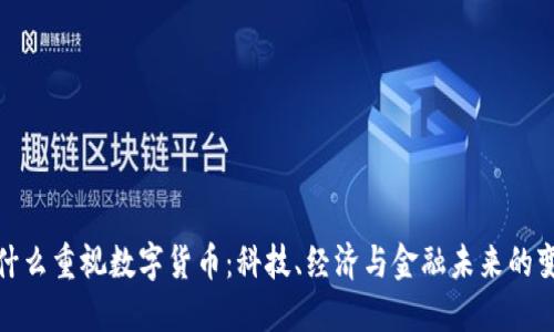各国为什么重视数字货币：科技、经济与金融未来的变革之路