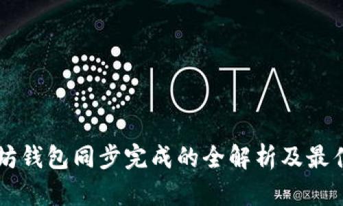 以太坊钱包同步完成的全解析及最佳实践
