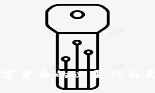 中国数字货币的必要性与影响分析