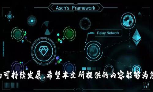   数字货币出入金外汇平台：全面解析与实用指南 / 

 guanjianci 数字货币, 外汇交易, 出入金平台, 投资指南 /guanjianci 

随着数字货币的迅猛发展，越来越多的投资者开始关注如何通过各种平台进行出入金操作，尤其是在外汇交易领域。数字货币出入金外汇平台结合了传统外汇交易与新兴数字货币的优势，使得投资者可以更加灵活地进行资金管理和交易。本文将详细介绍数字货币出入金外汇平台的运作原理、选择标准、风险管理以及市场前景，力求为投资者提供一份全面的实用指南。

一、数字货币出入金外汇平台的运作原理
数字货币出入金外汇平台是一个连接数字货币与外汇市场的综合平台。在传统的外汇市场中，投资者通常需要使用法定货币进行交易，而数字货币的出现为这一模式带来了颠覆。通过这些平台，投资者可以将数字货币转换为法定货币，或将其用于外汇交易，从而享受到更高的流动性和更低的交易成本。
在这些平台上，投资者首先需要注册一个账户，并完成身份验证。完成这些步骤后，投资者就可以将其持有的数字货币如比特币、以太坊等存入平台账户。这些平台通常会提供实时的汇率信息，投资者可以根据市场情况选择最佳的交易时机。此外，出入金的过程通常快捷便利，让投资者能够迅速地参与市场。

二、选择合适的数字货币出入金外汇平台
选择合适的数字货币出入金外汇平台是成功交易的关键。以下是一些重要的选择标准：
ul
    listrong安全性：/strong安全性是选择出入金平台的首要考虑因素。投资者应选择那些拥有良好声誉、具备足够安全保障措施（如两步验证、数据加密等）的平台。/li
    listrong交易费用：/strong不同平台的交易费用差异较大，包括存取款费用、交易佣金等。投资者应仔细比较，选择那些费用透明、优惠的交易平台。/li
    listrong用户体验：/strong良好的用户体验对于任何平台都至关重要。投资者可以先体验平台的界面、操作流程等，选择使用起来舒适的平台。/li
    listrong客服支持：/strong有效的客户支持能够帮助投资者解决在交易中遇到的问题。投资者应选择那些提供多渠道客服支持的交易平台。/li
/ul

三、数字货币出入金外汇平台的风险管理
尽管数字货币出入金外汇平台为投资者提供了更多的交易机会，但也伴随着一定的风险。了解并有效管理这些风险是确保投资成功的关键。
strong市场波动风险：/strong数字货币和外汇市场的波动性较大，价格可能在短时间内剧烈波动。因此，投资者应做好心理准备，并设置合理的止损限价。
strong交易平台风险：/strong由于市场上存在一些不受监管的平台，投资者在选择平台时要特别注意其合法性和透明性，以免遭受资金损失。建议投资者选择那些获得监管机构认证的平台进行交易。
strong网络安全风险：/strong投资者的资金安全与平台的网络安全息息相关。需确保平台具备适当的网络安全防护措施，并定期更改密码，不与他人分享账户信息。
strong法律风险：/strong在某些地区，数字货币和外汇交易受到法律限制或监管。因此，投资者在开始交易之前应当了解相关法律法规，确保自身的交易行为是合法的。

四、市场前景与发展趋势
随着数字货币与外汇市场的融合加速，数字货币出入金外汇平台的市场前景非常广阔。未来可能出现以下发展趋势：
ul
    listrong监管政策逐步明确：/strong各国政府逐渐意识到数字货币的影响力与重要性，未来有望出台更为明确的监管政策。这将促进市场的健康发展，提高投资者信任。/li
    listrong技术发展与创新：/strong区块链和智能合约技术的不断进步，将推动数字货币外汇平台的创新。未来的平台将具有更高的安全性和交易效率。/li
    listrong越来越多的金融机构进军：/strong传统金融机构与数字货币的结合将推动市场的进一步成熟，未来有可能出现更多的传统金融产品与数字货币结合的情况。/li
    listrong用户教育增加：/strong随着市场参与者的增多，相关的教育和培训资源也将更加丰富，投资者将能够更全面地了解市场和交易策略，提高投资成功率。/li
/ul

相关问题解析

问题一：如何安全地进行数字货币出入金交易？
在数字货币出入金交易中，安全性是投资者最为关心的问题之一。以下是一些安全交易的建议：
ul
    listrong选择可信赖的平台：/strong投资者应尽量选择已知且受到监管的平台。可以查看平台的相关资格证书与用户评价，以确保其信誉。/li
    listrong启用多重身份验证：/strong大多数优质交易平台提供多重身份验证措施，启用后可以有效提高账户的安全性，防止未授权的访问。/li
    listrong定期进行账户监控：/strong投资者应定期检查账户交易记录，及时发现异常交易，并快速采取行动。/li
    listrong分散投资风险：/strong不应将所有的资金投入单一的数字货币或外汇，可以考虑分散资金到多个平台和资本资产，以降低整体风险。/li
/ul

问题二：数字货币出入金外汇平台的交易费用如何计算？
数字货币出入金外汇平台的交易费用通常由以下几个部分组成：
ul
    listrong存款费用：/strong某些平台可能会对存款收取费用，不同平台收费标准不同。投资者在选择平台时需明确这些费用。/li
    listrong取款费用：/strong同存款费用，平台在用户提现时可能会收取一定的手续费。/li
    listrong交易佣金：/strong在进行外汇交易时，平台可能会对每笔交易收取一定比例的佣金或点差。通常情况下，固定佣金与浮动佣金两种收费模式广泛存在，投资者可根据自身的交易风格选择合适的收费模式。/li
    listrong隐藏费用：/strong部分平台可能会存在一些隐藏费用，如不活跃账户管理费。因此，投资者在开户前应仔细阅读平台的费用说明。/li
/ul

问题三：数字货币出入金外汇平台适合哪些类型的投资者？
数字货币出入金外汇平台为不同类型的投资者提供了多样化的投资机会。以下是适合使用这些平台的投资者类型：
ul
    listrong新手投资者：/strong对于一些新手来说，数字货币的交易较为简单且容易上手。这类平台提供的界面友好、操作简单，适合没有太多投资经验的新投资者。/li
    listrong高级交易者：/strong对于有经验的交易者而言，这些平台提供的高流动性和更多交易选择，可以更加灵活地管理投资组合。/li
    listrong追求利润的投资者：/strong不少投资者希望通过外汇和数字货币的价格波动来获取短期利润，这些平台为他们提供了良好的交易机会。/li
    listrong多元化投资者：/strong对于那些希望通过多元化投资来分散风险的投资者，数字货币出入金外汇平台提供了多种资金管理方式，适合多样化的投资策略。/li
/ul

问题四：未来数字货币出入金外汇平台的发展趋势如何？
未来数字货币出入金外汇平台的发展趋势将受到多种因素的影响，包括市场需求、技术发展、监管政策等。以下是未来的一些可能发展趋势：
ul
    listrong技术更新：/strong随着区块链技术的不断发展，未来的平台将具有更高的安全性和透明度，可能会利用智能合约实现更复杂的交易模式。/li
    listrong市场整合：/strong未来可能出现更多的融合平台，将传统金融产品与数字货币结合，集中管理用户的所有资产。/li
    listrong教育与资源分享：/strong随着更多的投资者加入市场，平台将可能更多地提供教育资源与支持，提升用户的交易能力。/li
    listrong监管力度加大：/strong随着市场的扩张和市场行为的复杂化，监管机构将可能加强对数字货币出入金外汇平台的监管，促进市场的健康发展。/li
/ul

综上所述，数字货币出入金外汇平台是一个充满机遇与挑战的交易环境，投资者在涉足其中时，既要把握潜在的利润，也要谨慎管理风险与资管方式，以确保自身的可持续发展。希望本文所提供的内容能够为您在数字货币出入金外汇市场的投资决策提供些许参考。