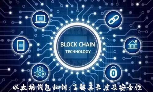 
以太坊钱包私钥：了解其长度及安全性