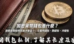 以太坊钱包私钥：了解其长度及安全性