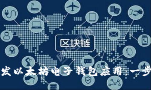 如何开发以太坊电子钱包应用：一步步指南