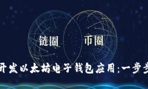 如何开发以太坊电子钱包应用：一步步指南