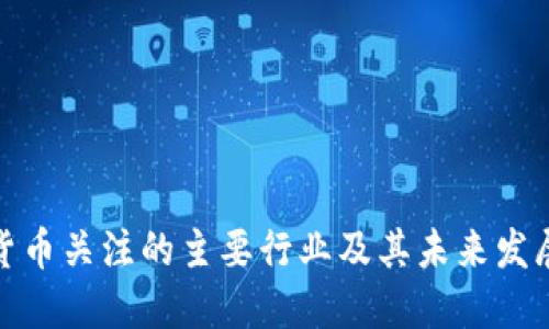 数字货币关注的主要行业及其未来发展趋势