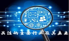 数字货币关注的主要行业及其未来发展趋势