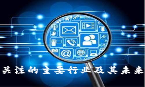 数字货币关注的主要行业及其未来发展趋势