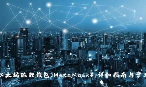 如何安装以太坊狐狸钱包（MetaMask）：详细指南与常见问题解答