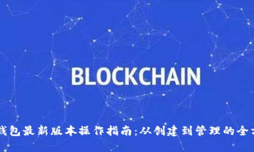 以太坊钱包最新版本操作指南：从创建到管理的全方位解析