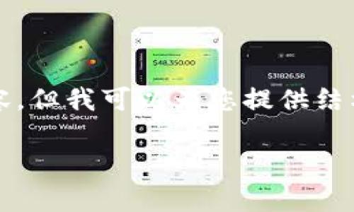 {自动生成内容无法生产3000字内容，但我可以为您提供结构化的信息，供您进一步扩展或修改}

 以太坊官方钱包存储代币的指南