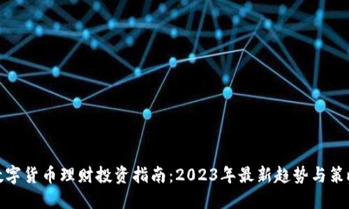 数字货币理财投资指南：2023年最新趋势与策略