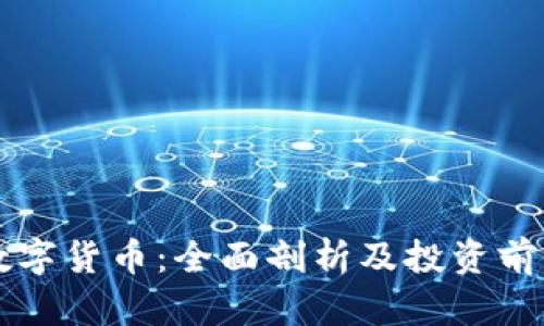 花桥数字货币：全面剖析及投资前景展望