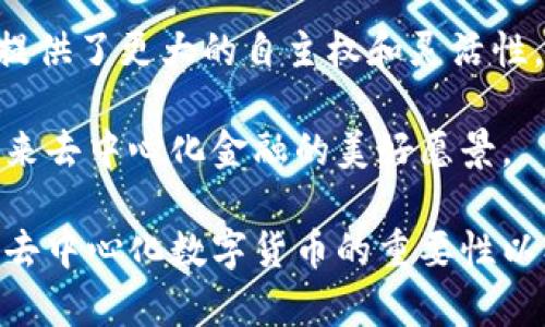   数字货币去中心化：未来金融的变革之路 / 

 guanjianci 数字货币, 去中心化, 区块链, 加密货币 /guanjianci 

### 引言

随着技术的不断进步，传统金融体系正面临转型的挑战，而数字货币的崛起正是这一变革的重要体现。去中心化的概念为数字货币注入了新的活力，使其成为金融科技的前沿。去中心化不仅改变了货币的交易方式，还影响了金融体系的结构，甚至对社会经济产生了深远的影响。

本文将深入探讨数字货币去中心化的概念及其重要性，并逐步回答以下四个相关问题，如何实现去中心化？去中心化的数字货币如何保障安全性？去中心化对传统金融的影响为何如此深远？未来去中心化数字货币的发展前景如何？

### 去中心化的概念

去中心化指的是将权力或控制权从单一中心分散到多个参与者之间的过程。在数字货币的背景下，这意味着交易不再依赖于中心化的金融机构，比如银行，而是建立在区块链技术之上。区块链是一种去中心化的分布式账本技术，它通过加密算法和共识机制确保高效、安全的交易。

数字货币去中心化的最大优势在于透明性和可追溯性。所有交易记录都在区块链上公开，任何人都可以查阅，这大大降低了欺诈的风险。同时，由于没有中心化的处理机构，任何人都可以参与到交易中，而无需担心被排除在外。

### 如何实现去中心化？

1. 利用区块链技术

区块链技术是实现去中心化的基石。每一笔交易都会被记录在一个区块中，多个区块按时间顺序连接成链。每个用户都有一个完整的账本副本，这样即使某一部分的数据被篡改，其他用户仍然可以通过自己的账本进行核对。

在区块链中，采用分布式共识机制确保交易的合法性。例如，比特币使用工作量证明（Proof of Work）的机制，参与者通过计算复杂的数学题目来竞争记账权，只有通过验证的交易才能被添加到区块链上。这种机制虽然耗费能源，但在安全性上具有很高的保障。

2. 去中心化金融（DeFi）

去中心化金融（DeFi）是一组基于区块链技术的金融服务，旨在消除中介机构对金融服务的控制。通过智能合约，用户可以在没有银行或金融机构的干预下，进行借贷、交易和投资等一系列金融活动。

在DeFi平台上，用户可以通过自己的数字钱包直接进行交易，所有的交易记录和资产都在区块链上可追溯，这意味着用户可以完全控制自己的资金。这种模式不仅提高了金融服务的效率，还降低了用户的费用，因为省去了中介的成本。

3. 社区治理与共识机制

去中心化还体现在数字货币社区的治理上。许多项目采用了DAO（去中心化自治组织）的形式，由持币者共同参与决策。这种治理模式通过打破传统管理层的权威，使每个参与者都能在项目发展的重要决策中发声。

通过使用代币投票的方式，持币者能够对项目的未来方向、资金使用等进行投票，真正实现了去中心化的治理。这种模式鼓励社区的参与感，提高了项目的透明度及用户的信任度。

### 去中心化的数字货币如何保障安全性？

1. 加密技术的应用

去中心化数字货币的安全性主要依赖于加密技术。比特币和以太坊等主流数字货币都使用区块链技术和加密算法，确保交易的安全和隐私。交易数据通过算法加密，每个用户的私钥只有自己掌握，若他人无法获取该私钥，便无法进入其数字资产账户。

此外，成本价对新区块进行验证的工作量证明机制，也保护了网络免受恶意攻击者的危害。如果一个攻击者想要控制网络，必须拥有超过50%的算力，这在经济上是极为不合理的。

2. 合规性审核

随着数字货币的普及，监管机构对加密资产的关注也日益增加。尽管去中心化本身抵抗传统监管的影响，但通过自我监管和合规措施，数字货币项目仍然能够在合法范围内运营。

一些去中心化平台也开始加入反洗钱（AML）和了解你的客户（KYC）的合规机制。虽然这些措施似乎与去中心化的理念有悖，但它们增强了用户对平台的信任，从而推动整体生态的健康发展。

3. 社区的监督

去中心化项目的通过社区自治治理机制，鼓励持币者参与监督和反馈，维护项目的安全和持续发展。用户在发现任何不当行为时，可以通过社区投票机制对其进行惩罚或制裁。

例如，某些项目会设定违约条款，任何违反协议的用户都会被移除出社区，同时其资产也会被相应追回或冻结。这种自我治理机制提高了用户的责任感，增强了网络的安全性。

### 去中心化对传统金融的影响为何如此深远？

1. 消除中介成本

传统金融体系中，银行和其他金融机构作为中介，承担着交易的撮合和资金的管理。然而，这些中介的存在也带来了高昂的手续费和服务费用。去中心化金融的出现，允许用户直接进行交易和资产管理，从而大幅降低了交易成本。

通过DeFi平台，用户能够以更低的费用获取所需的金融服务，不再需要支付银行等中介机构的高额费用。这种模式改变了金融服务的供需关系，为用户提供了更多的选择和灵活性。

2. 提高交易的透明度

在传统金融中，许多交易和资产流动都缺乏透明度，用户难以追溯资金的来源和去向。而去中心化的数字货币交易则在区块链上公开，任何人都可以查看交易记录。这种透明性不仅使用户可以对自己的资产有更安心的管理，也降低了不良行为的发生可能。

借助透明的交易记录，监管机构能够更有效地防范金融犯罪行为，如洗钱和欺诈等。这种透明化的利益关系，有助于增强用户对金融体系的信任。

3. 增加金融包容性

全球仍有越来越多的人口未能接入传统金融服务，尤其在发展中国家，金融服务的可及性仍是一个严峻的问题。去中心化的数字货币通过互联网，可以让任何有网络的人都能参与到金融生态中。

因此，即使没有银行账户，用户也能通过数字钱包控制自己的资产，进行交易。这种金融包容性使得更多的人有机会融入经济体系，改善其生活质量。

### 未来去中心化数字货币的发展前景如何？

1. 持续技术创新

随着区块链技术和加密技术的不断发展，未来去中心化数字货币市场将迎来更多的创新。跨链技术的应用、Layer 2解决方案的推出，都将有助于提高去中心化交易的效率和安全性。

同时，随着更高效的共识机制的出现，数字货币的交易速度和成本将进一步，使用户体验达到一个新的水平。这些技术创新将推动去中心化生态的不断繁荣。

2. 适应政策变化

全球各国对数字货币的监管政策正在逐步明确。在这样的背景下，去中心化项目需要迅速适应政策变化，积极维护合规性，促进其可持续发展。只有良性运转的生态才能获得用户的信任，从而进一步推动数字货币的普及。

未来的去中心化数字货币将更多地与传统金融相融合，形成一种新的混合金融模式，以更好地满足市场需求。

3. 教育与普及

尽管去中心化数字货币展现出强大的潜力，但很多用户对其工作原理和使用方式仍感到陌生。为此，教育和普及活动十分必要，需要帮助数字货币的优势及风险，提升其参与意识。

随着越来越多的人进入这一领域，未来将可能涌现出一批勇于探索和创新的用户和开发者，为去中心化数字货币的生态注入新的活力。

### 结语

总的来说，数字货币去中心化是一个充满潜力的领域，正在重塑全球金融体系。通过消除中介、增强透明度，去中心化金融为用户提供了更大的自主权和灵活性。尽管面临着技术安全、监管合规等挑战，但随着技术的进步和政策的逐步完善，去中心化数字货币的未来发展充满了无限可能。 

通过对以上问题的逐步分析和探讨，我们可以看到去中心化数字货币的广泛前景和应用潜力，带着这些思考，让我们共同期待未来去中心化金融的美好愿景。 

在上述内容中，我详细探讨了数字货币去中心化的各个方面，并逐个回答与之相关的问题。希望这些信息能够帮助您更好地理解去中心化数字货币的重要性以及其未来的发展趋势。