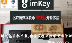 以太坊钱包手机下载：安全便捷的数字货币管理