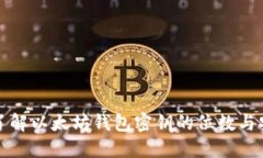 深入了解以太坊钱包密钥的位数与安全性
