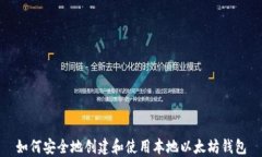 如何安全地创建和使用本地以太坊钱包
