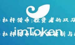 数字货币杠杆借币：投资者的双刃剑数字货币杠