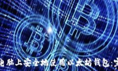   如何在电脑上安全地使用以太坊钱包：完整指南