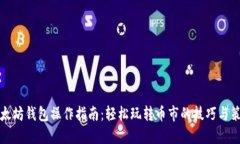 以太坊钱包操作指南：轻松玩转币市的技巧与策