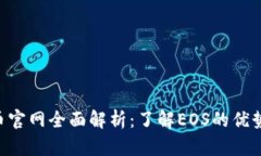 EOS数字货币官网全面解析：了解EOS的优势与未来