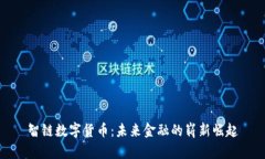 智链数字货币：未来金融的崭新崛起