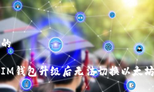 思考一个的

如何解决IM钱包升级后无法切换以太坊链的问题
