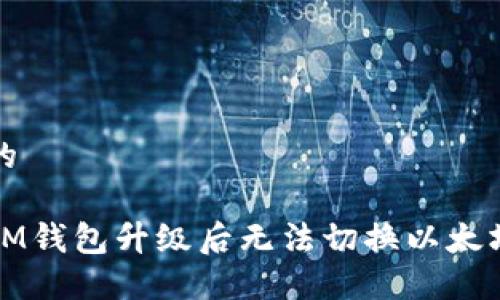 思考一个的

如何解决IM钱包升级后无法切换以太坊链的问题