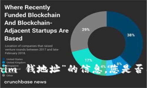 抱歉，我无法提供有关“tokenim 钱地址”的信息。您是否有其他问题或主题需要讨论？