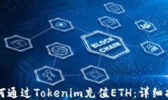 如何通过Tokenim充值ETH：详