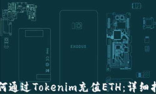 
如何通过Tokenim充值ETH：详细指南