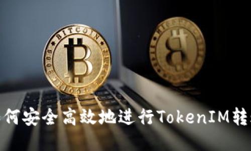如何安全高效地进行TokenIM转账