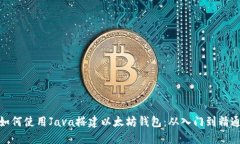 如何使用Java搭建以太坊钱