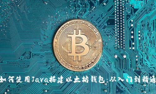 如何使用Java搭建以太坊钱包：从入门到精通