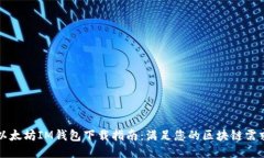 以太坊IM钱包下载指南：满