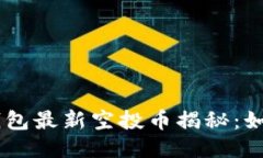 2019年Tokenim钱包最新空投币