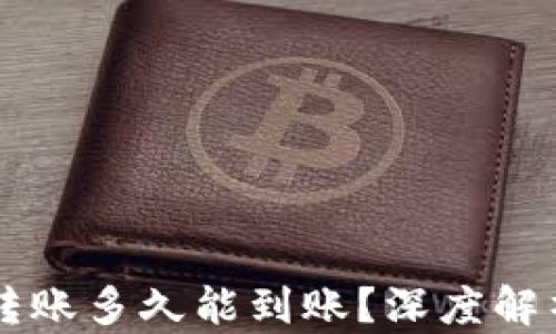 
以太坊钱包转账多久能到账？深度解析及影响因素
